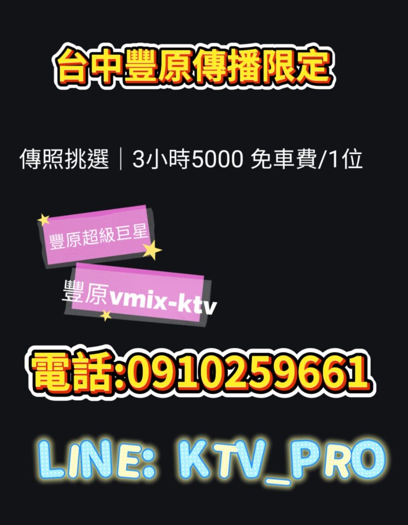 豐原傳播宣傳海報