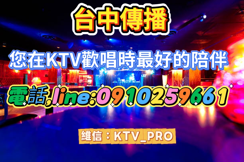 台中傳播宣傳海報，有電話、line、維信等聯繫方式，背景以色彩繽紛為主題