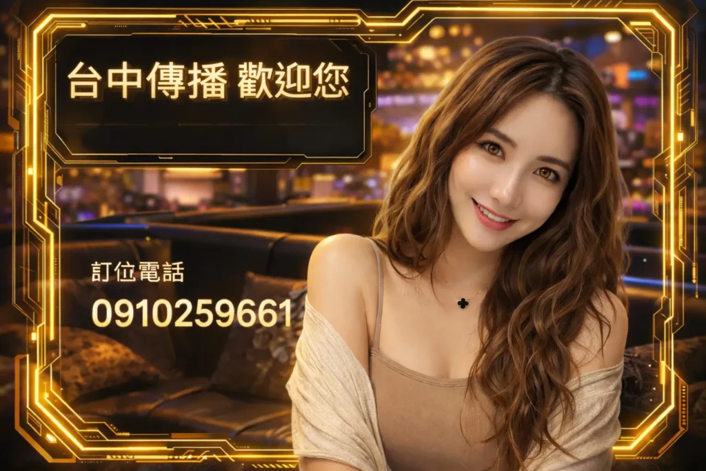 台中傳播-比提娛樂宣傳照片-內有一名比提娛樂公關與台中傳播KTV 歡迎你 電話:0910259661