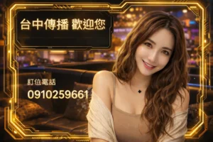 台中傳播-比提娛樂宣傳照片-內有一位比提娛樂公關與台中傳播KTV歡迎您電話:0910259661