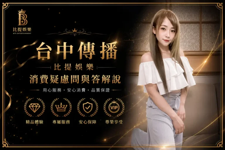 ktv.pro 台中傳播消費疑慮問與答解說形象圖，黑金精品風格與高質感娛樂服務展示