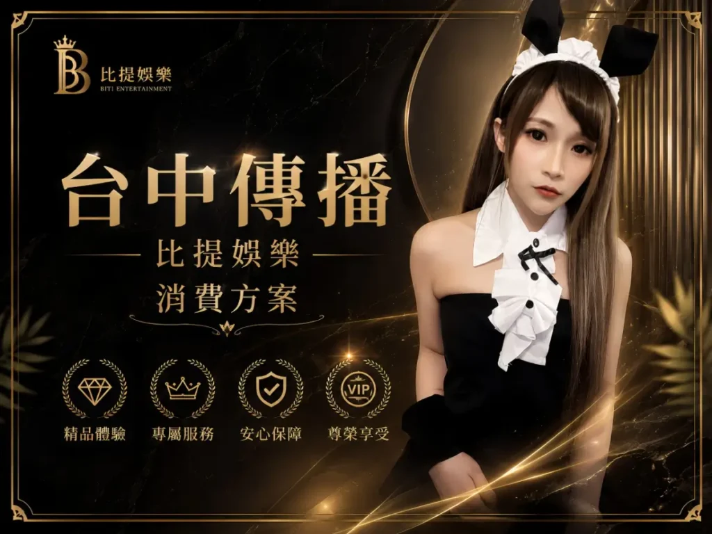 ktv.pro 台中傳播精品消費方案形象圖，黑金風格高級娛樂服務展示