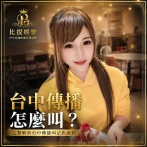 比提娛樂台中傳播怎麼叫文章封面與高質感黑金品牌形象設計