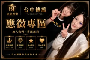 台中傳播比提娛樂應徵專區精品形象圖