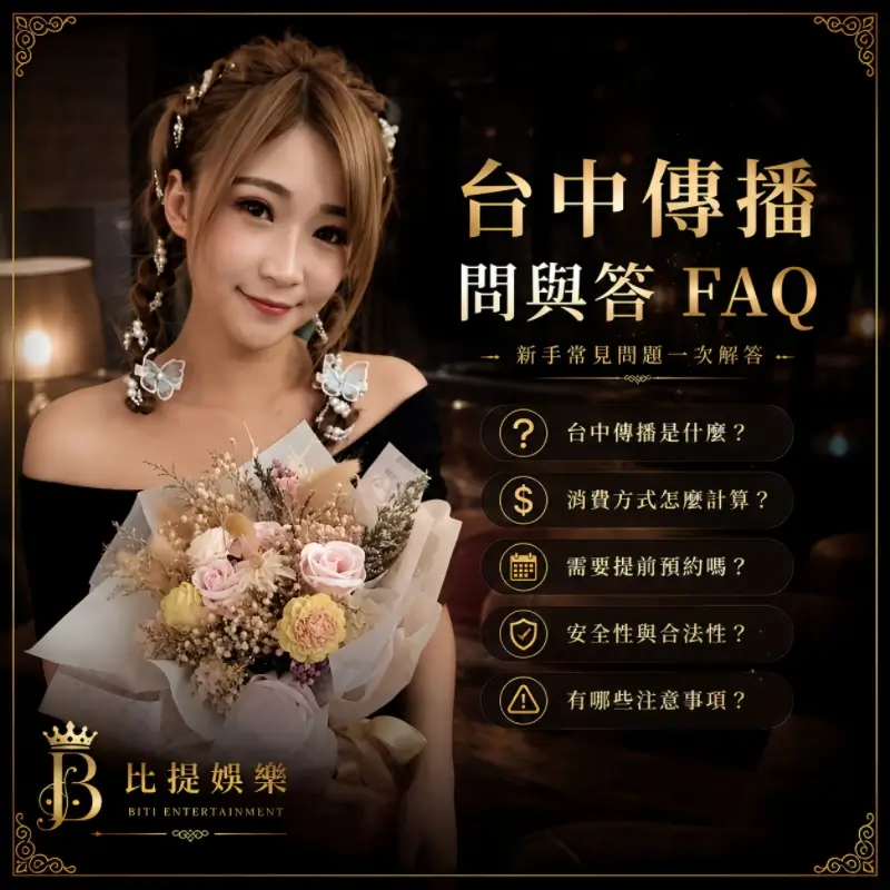 台中傳播 FAQ 常見問題整理