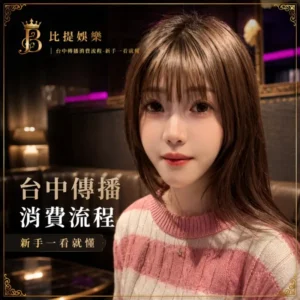 比提娛樂台中傳播消費流程封面照片，黑金風格呈現新手KTV娛樂流程介紹