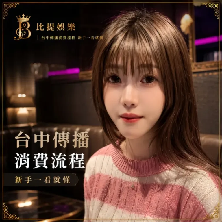 比提娛樂台中傳播消費流程封面照片，黑金風格呈現新手KTV娛樂流程介紹