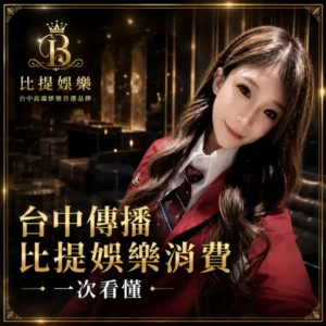 比提娛樂台中傳播消費一次看懂高質感黑金風格文章封面設計