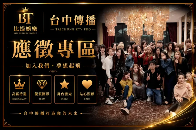 台中傳播比提娛樂應徵專區與高薪公關團隊活動合照