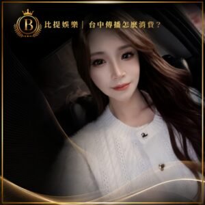 比提娛樂台中傳播怎麼消費形象封面，黑金高質感風格搭配金色邊框與夜生活人物照片