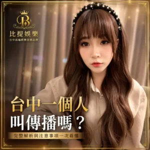 比提娛樂台中一個人叫傳播嗎文章封面與高質感黑金品牌形象設計