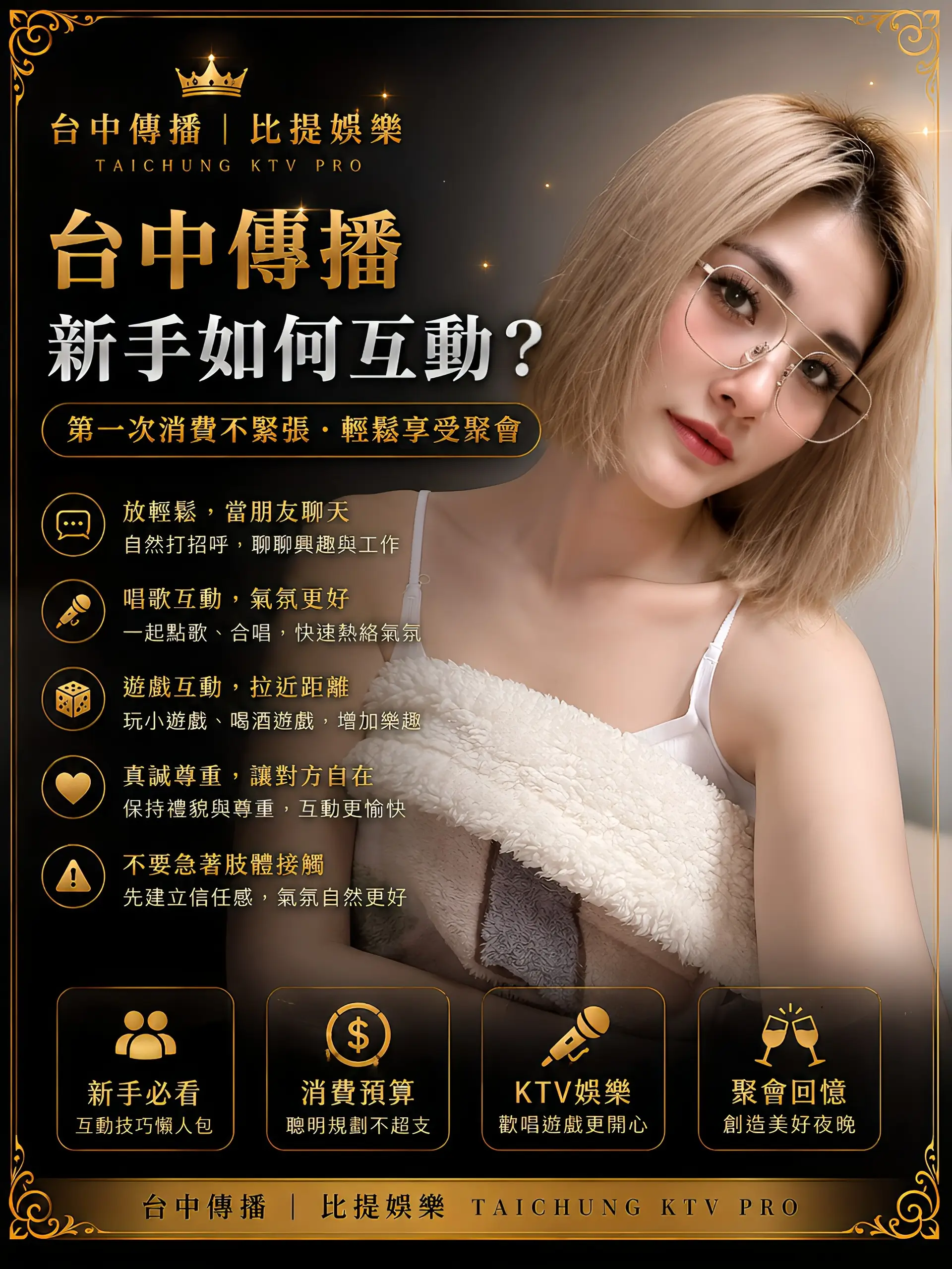 台中傳播新手如何互動？第一次叫傳播聊天技巧、唱歌互動與KTV聚會禮儀指南｜比提娛樂