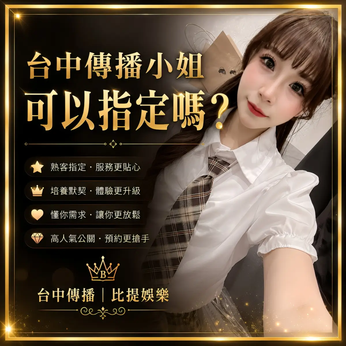 台中傳播小姐可以指定嗎？熟客指定與回頭客制度完整解析