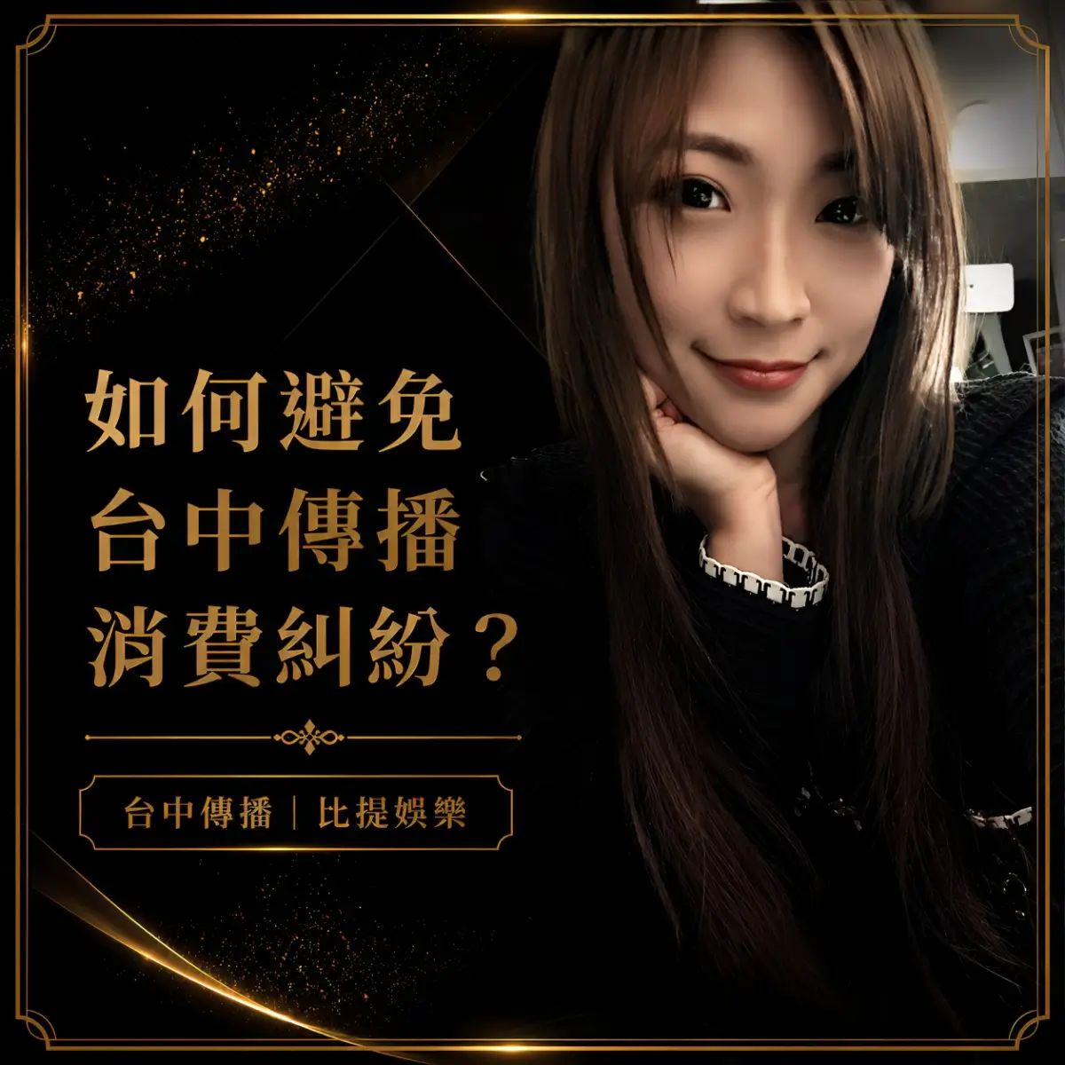 如何避免台中傳播消費糾紛？台中傳播消費注意事項解析封面圖