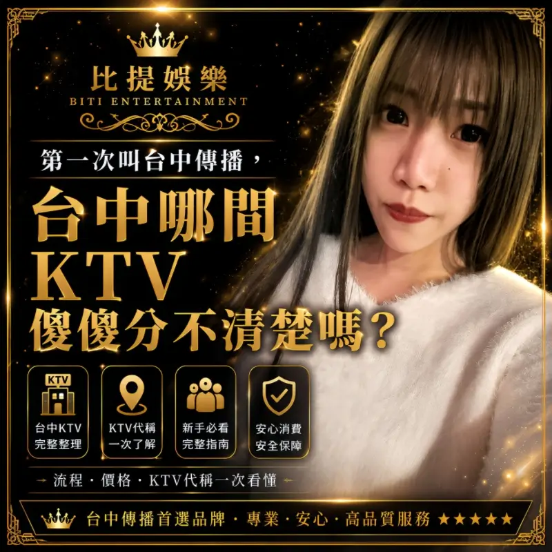 台中傳播第一次叫傳播｜哪間ktv傻傻分不清楚嗎？