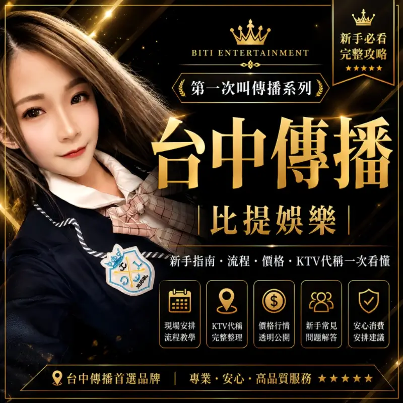 台中傳播新手指南|第一次叫傳播完整流程、價格、KTV代稱與現場安排教學