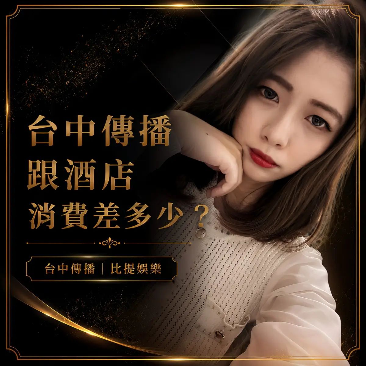 台中傳播跟酒店消費差多少？台中傳播與酒店價格比較解析封面圖