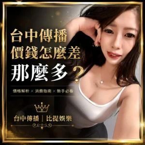 台中傳播價格為什麼差那麼多？台中傳播消費方式與價格差異完整解析