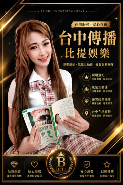 台中傳播現場選妃文化介紹，比提娛樂提供台中KTV現場選妃與照片挑選安排服務