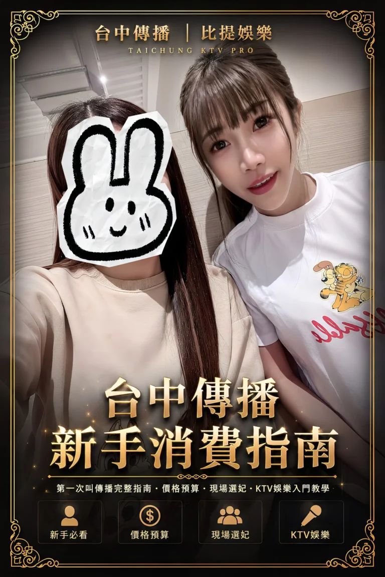 台中傳播新手消費指南｜第一次叫傳播價格預算、現場選妃與KTV娛樂入門教學｜比提娛樂