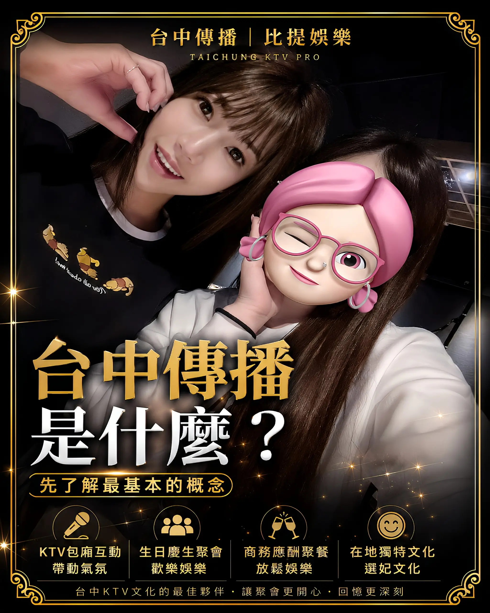 台中傳播是什麼？台中KTV包廂互動文化、生日聚會與現場選妃娛樂模式介紹｜比提娛樂