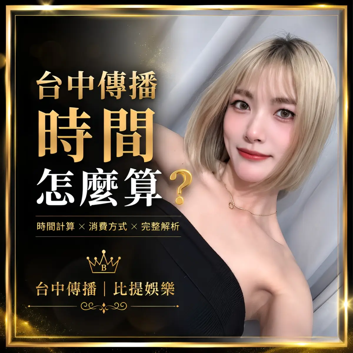 台中傳播時間怎麼算？台中傳播消費時間計算與時數安排完整解析