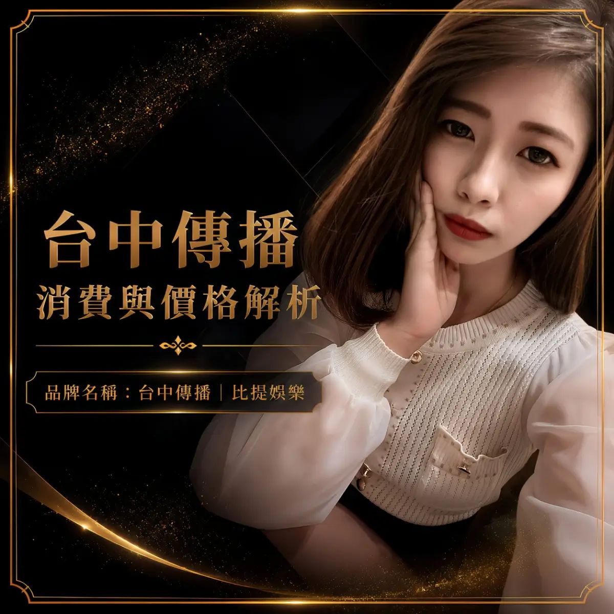 台中傳播消費與價格解析封面圖，比提娛樂整理台中傳播消費方式與價格資訊