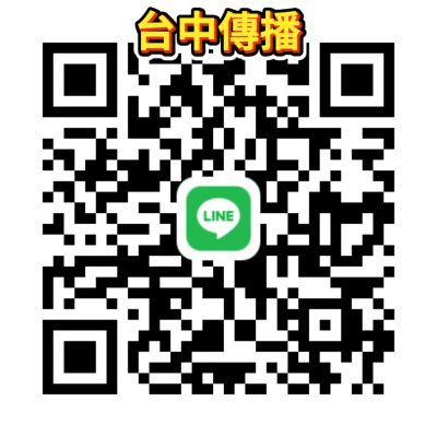 台中傳播line｜qr扣